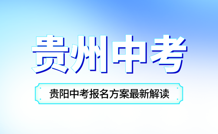 2024年贵阳中考报名方案最新解读