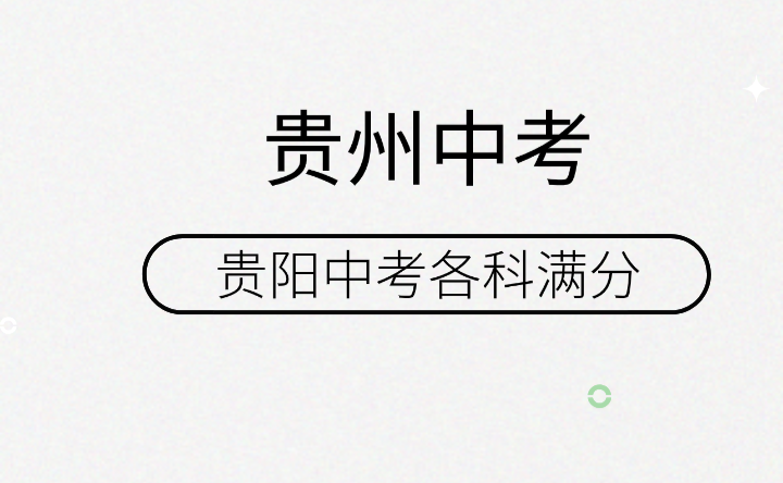 贵州省贵阳中考各科满分为多少？