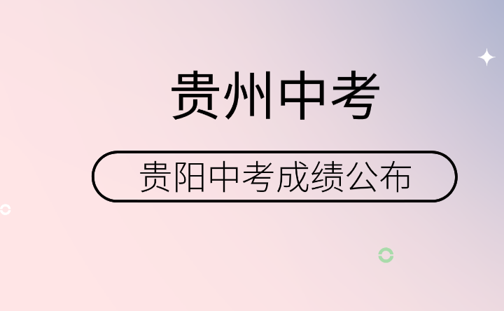 贵阳中考成绩公布时间：迎来考生命运转折的关键时刻