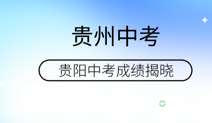 贵阳中考成绩揭晓！各校排名曝光，你的学校排第几？