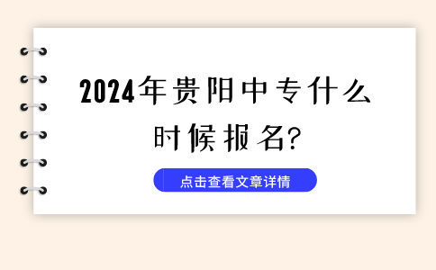 2024年贵阳中专什么时候报名?