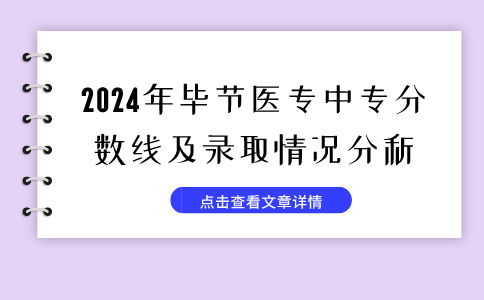 2024年毕节医专中专分数线及录取情况分析