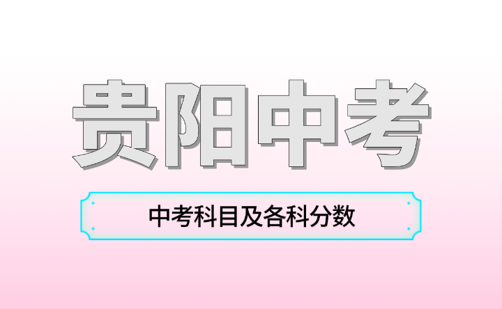 2024年贵州贵阳中考科目及各科分数