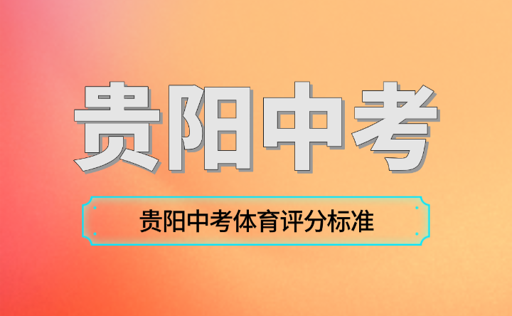 2024年贵州贵阳中考体育评分标准