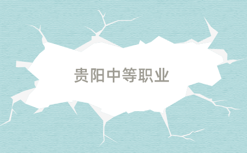 贵阳中等职业