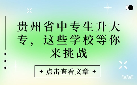 贵州省中专生升大专，这些学校等你来挑战