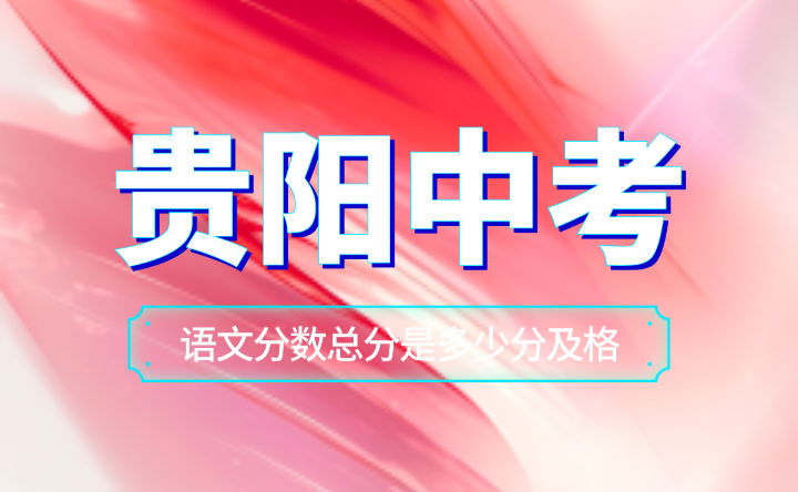 贵阳市中考语文分数总分是多少分及格？