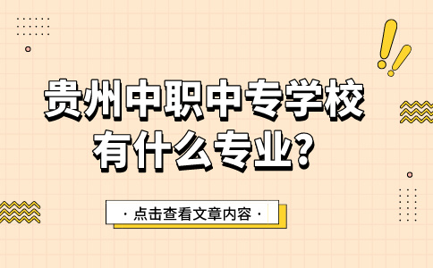 贵州中职中专学校有什么专业?