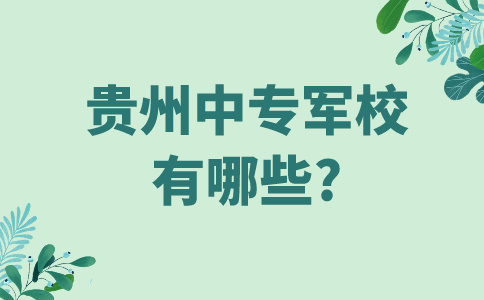 贵州中专军校有哪些?