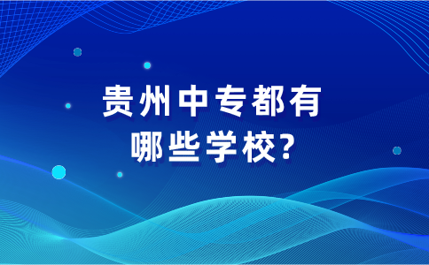 贵州中专都有哪些学校?