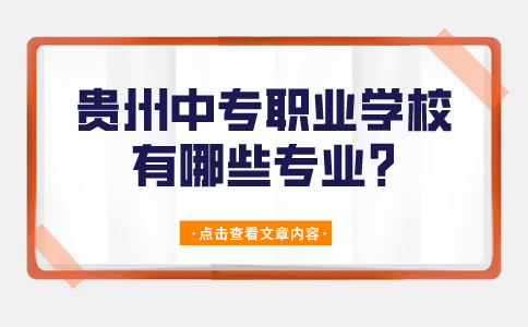 贵州中专职业学校有哪些专业?