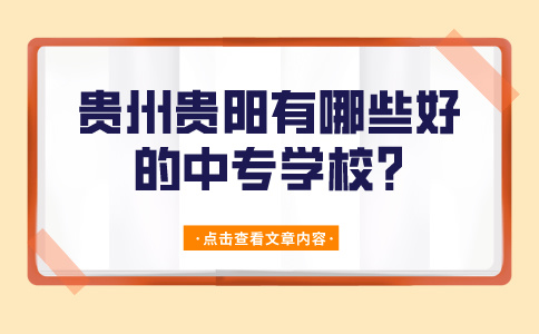 贵州贵阳有哪些好的中专学校?