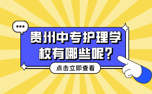 贵州中专护理学校有哪些呢?