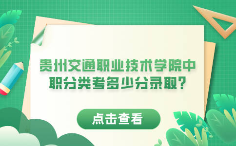 贵州交通职业技术学院中职分类考多少分录取?