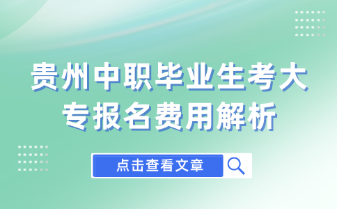 贵州中职毕业生考大专报名费用解析