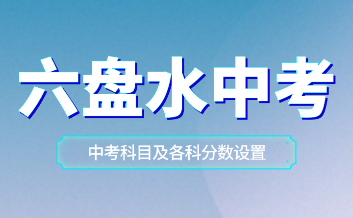 2024年六盘水中考科目及各科分数设置