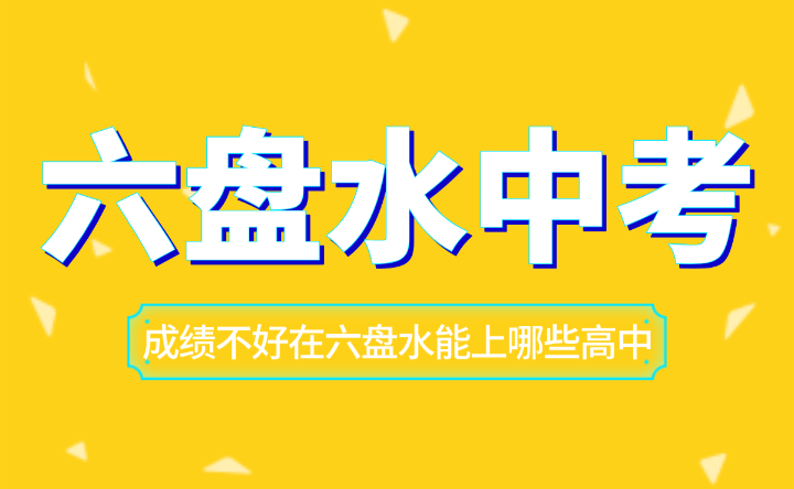 贵州六盘水中考成绩什么时候出？