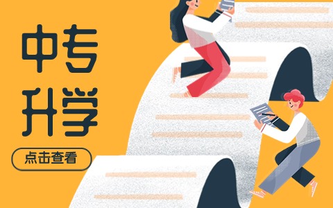 贵阳中专升大专