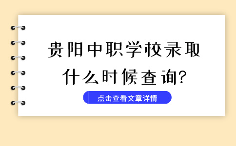 贵阳中职录取查询