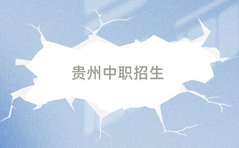 贵州中职招生
