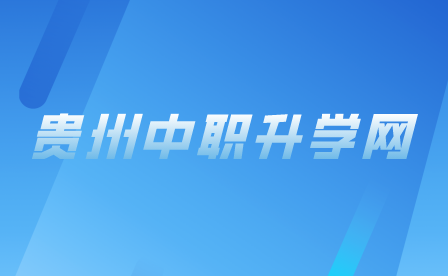 贵州中职升学网