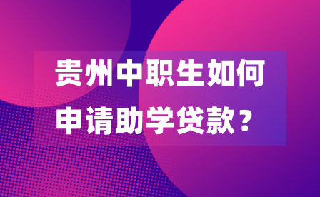 贵州中专升学网