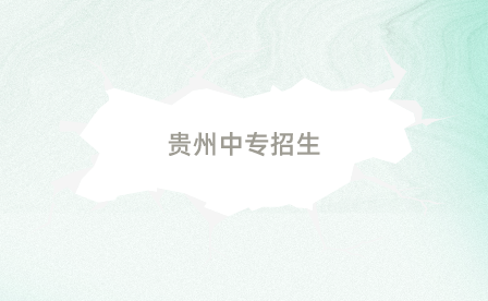 贵州中专招生