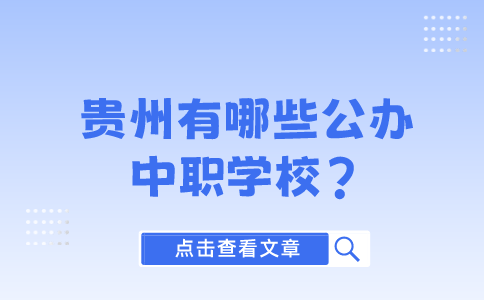 贵州有哪些公办中职学校?