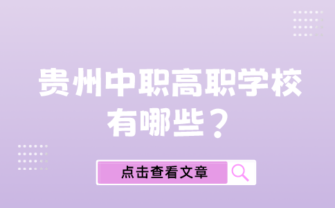 贵州中职高职学校有哪些?