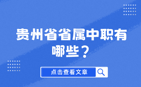 贵州省省属中职有哪些?