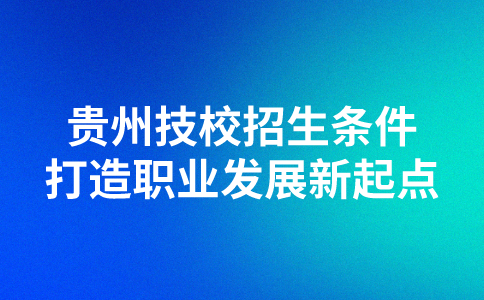 贵州技校招生