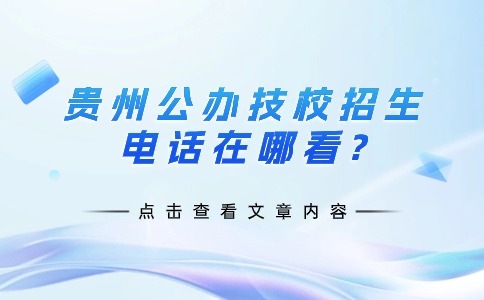 贵州公办技校招生电话在哪看?