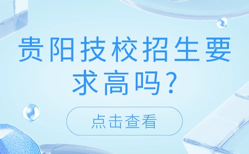 贵阳技校招生要求