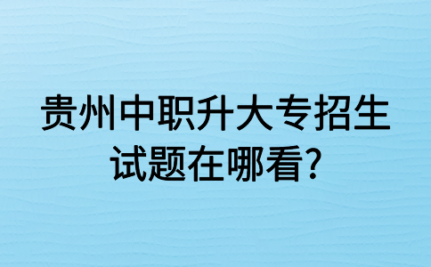 贵州中职升大专