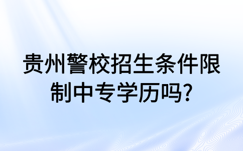 贵州中专问题解答