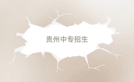 贵州中专招生