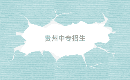 贵州中专招生