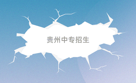 贵州中专招生