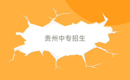 24年贵州省中专秋季招生流程是什么？