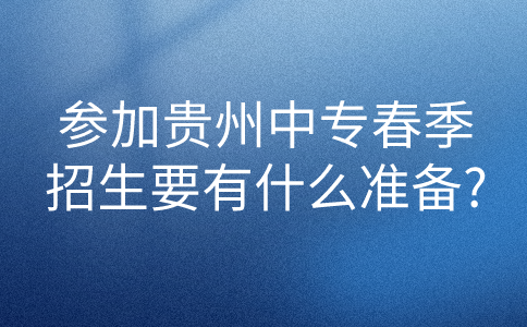 贵州中专春季招生