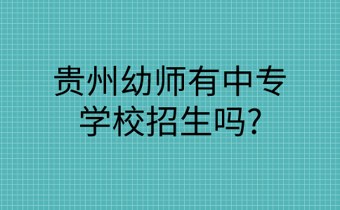 贵州幼师有中专学校招生吗?