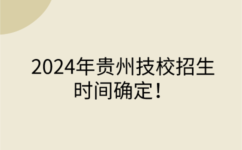 2024年贵州技校招生时间确定！