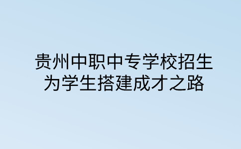 贵州中专招生