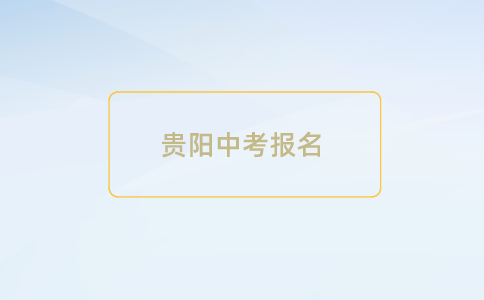 24年贵阳中考报名号查询指南，再也不怕忘