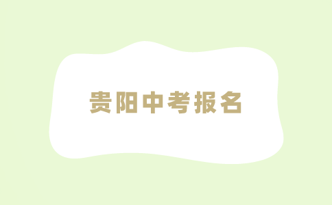 2024年“三区一地”户籍学生怎么进行贵阳中考报名？