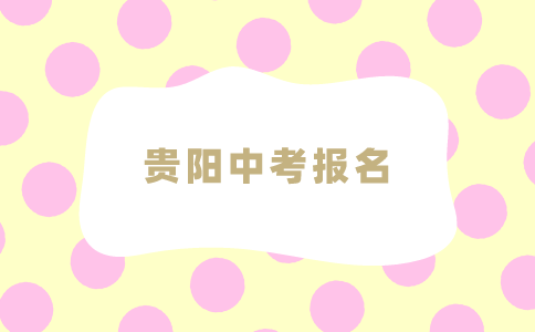 2024年贵阳中考报名升学政策有什么？含咨询电话