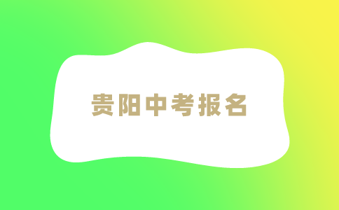 2024年贵阳中考报名各区（市、县）报名方式汇总