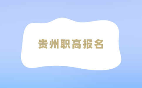 2024年贵州职高怎么报名的学校？