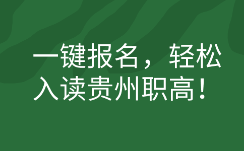 一键报名，轻松入读贵州职高！