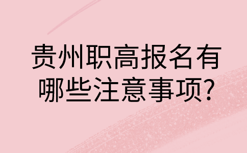 贵州职高报名有哪些注意事项?